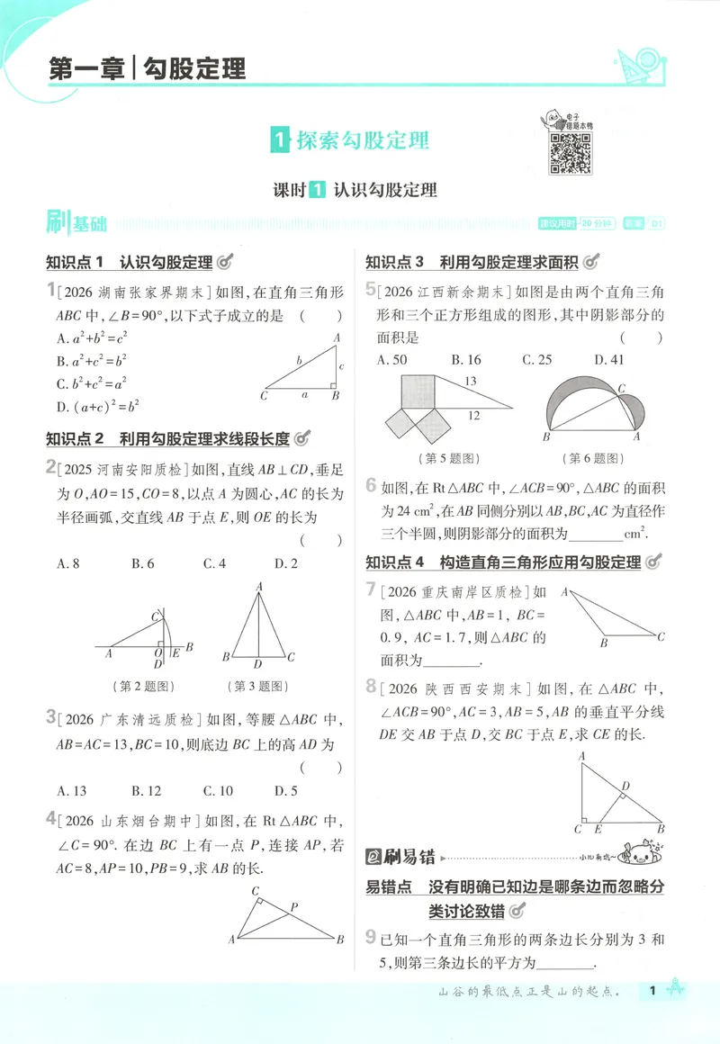 《主书_2027版初中《必刷题》8年级上册（数学）（北师版）》第9页预览