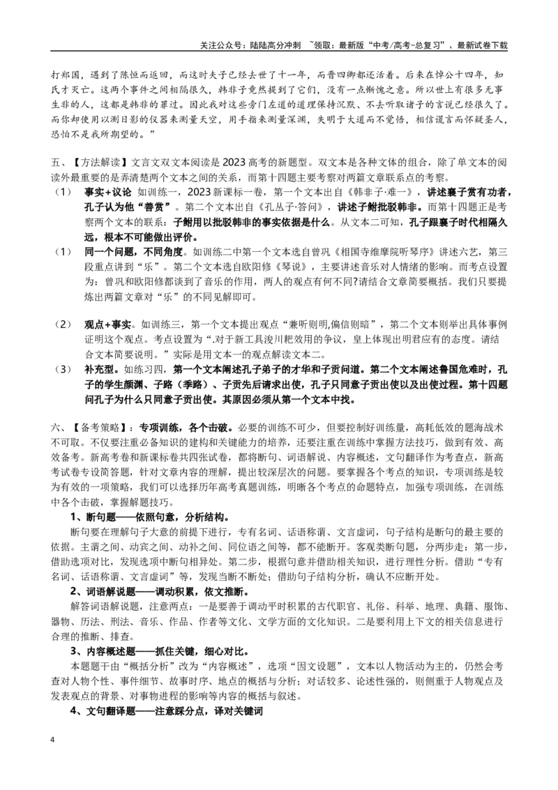 《文言文“双文本选料”阅读技巧-（全国通用）（原卷卷）_一轮复习_2024年_2024年高考语文一轮复习常考考点精讲细练（全国通用）_资料》第4页预览