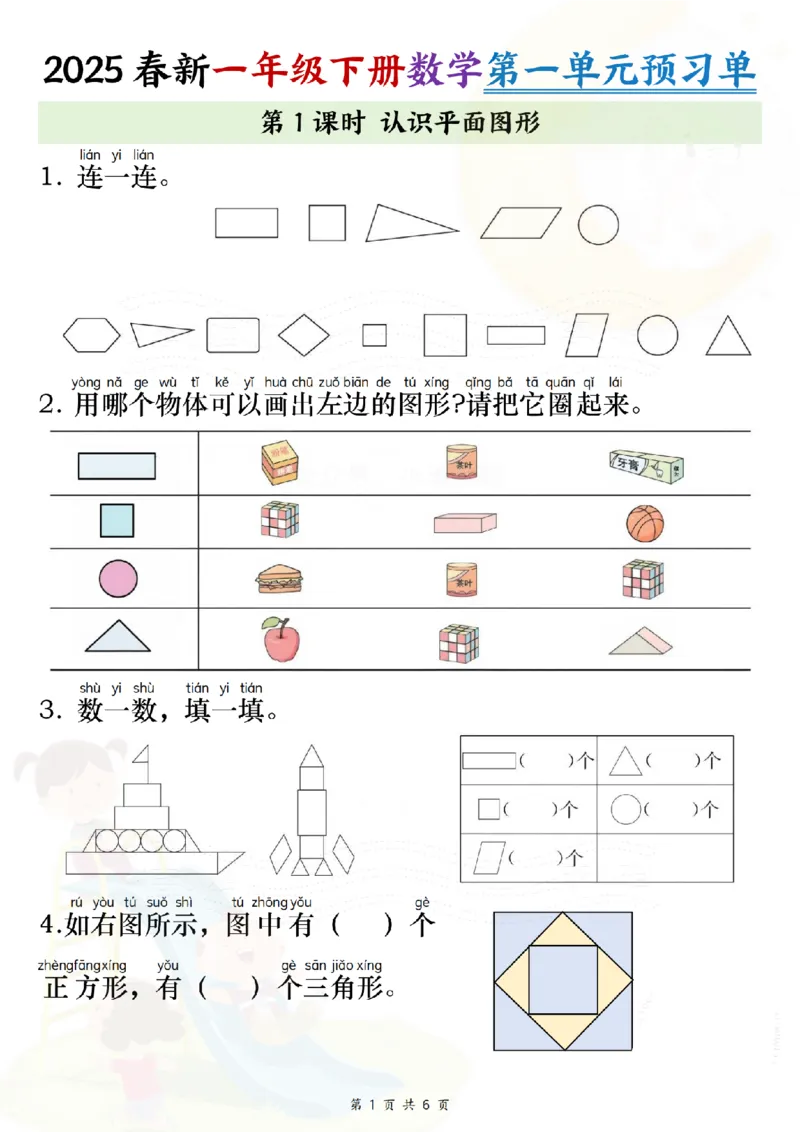 《2025春新一年级下册数学第一单元预习单（试题）纯图版(1)_1年级下册同步教辅_1下-数学_一下数学-专项练习题》第1页预览