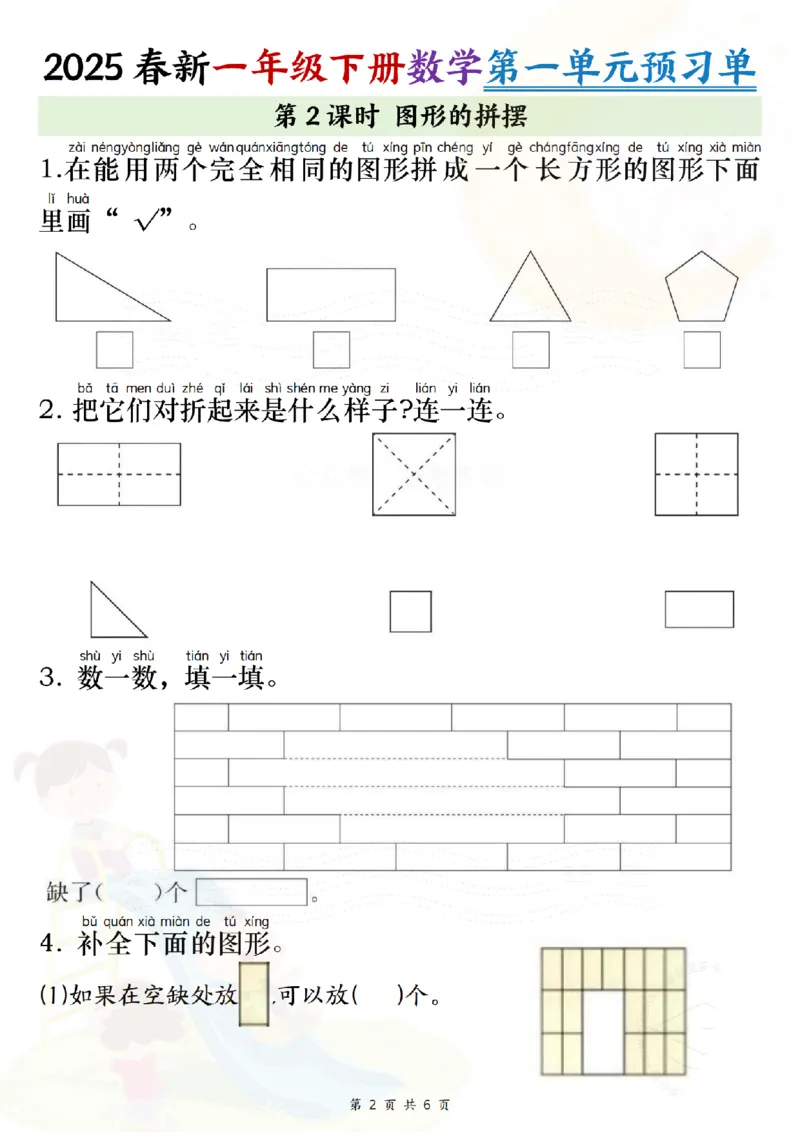 《2025春新一年级下册数学第一单元预习单（试题）纯图版(1)_1年级下册同步教辅_1下-数学_一下数学-专项练习题》第2页预览