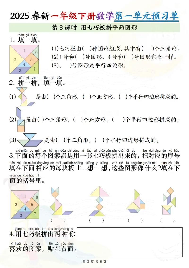 《2025春新一年级下册数学第一单元预习单（试题）纯图版(1)_1年级下册同步教辅_1下-数学_一下数学-专项练习题》第3页预览