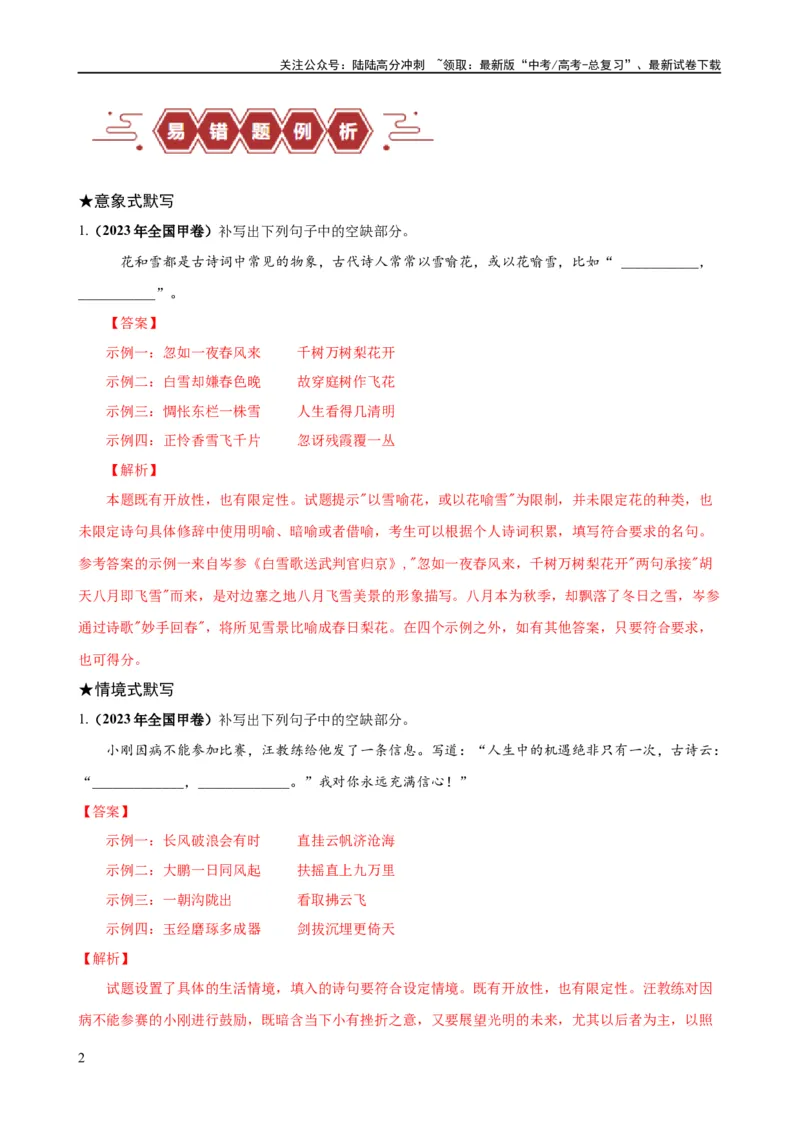《易错题27古诗文默写之开放性默写题——不会在开放中找限制（原卷版）_专项复习_2024年_2024年高考语文考试易错题（新高考专用）》第2页预览