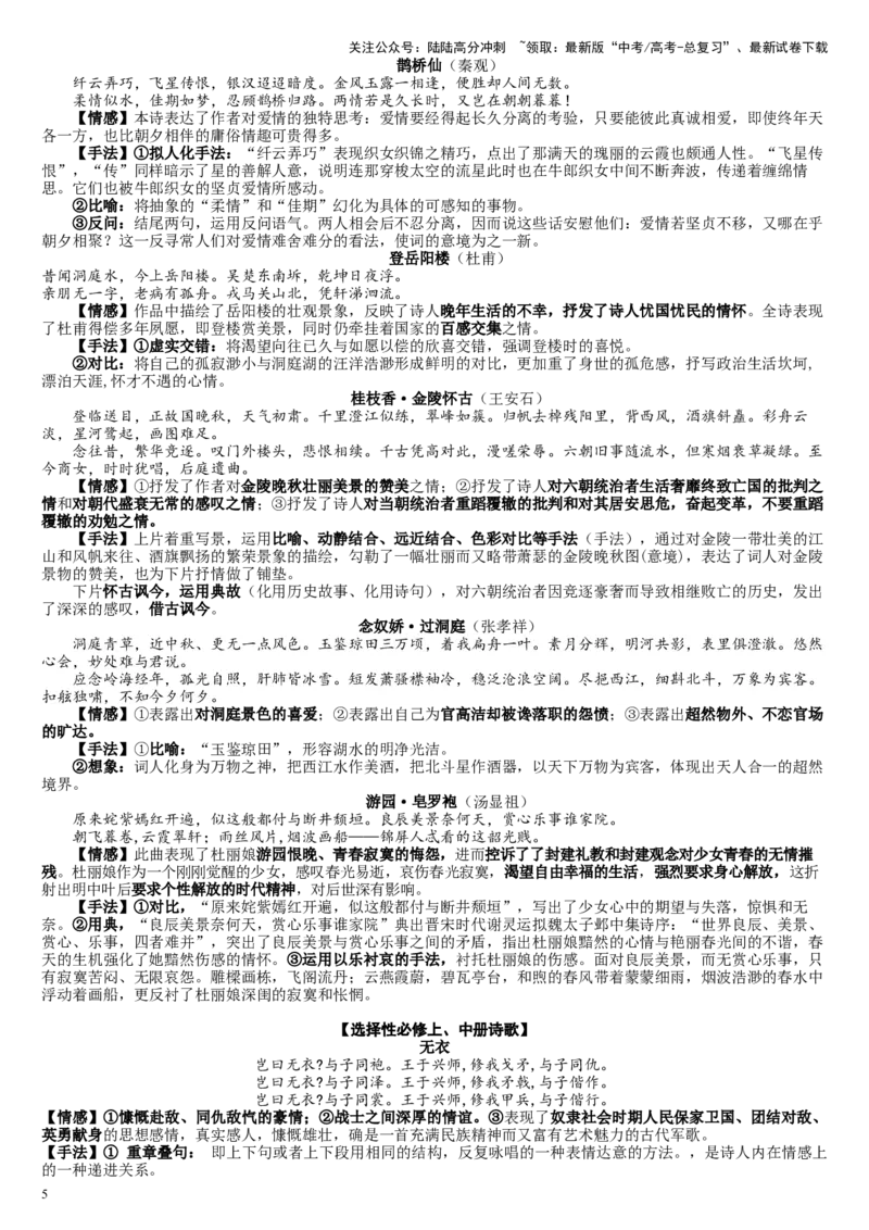 《查漏知识诗歌鉴赏知识整合-_专项复习_2025年_2025年高考语文抢分秘籍（新高考专用）_2025版》第5页预览