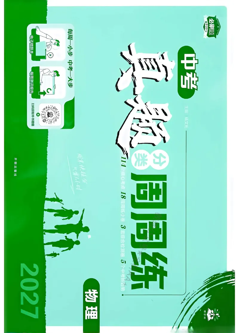 《2027《中考物理•真题分类周周练》（）_2027版初中《必刷题》真题分类周周练（物理）》第1页预览