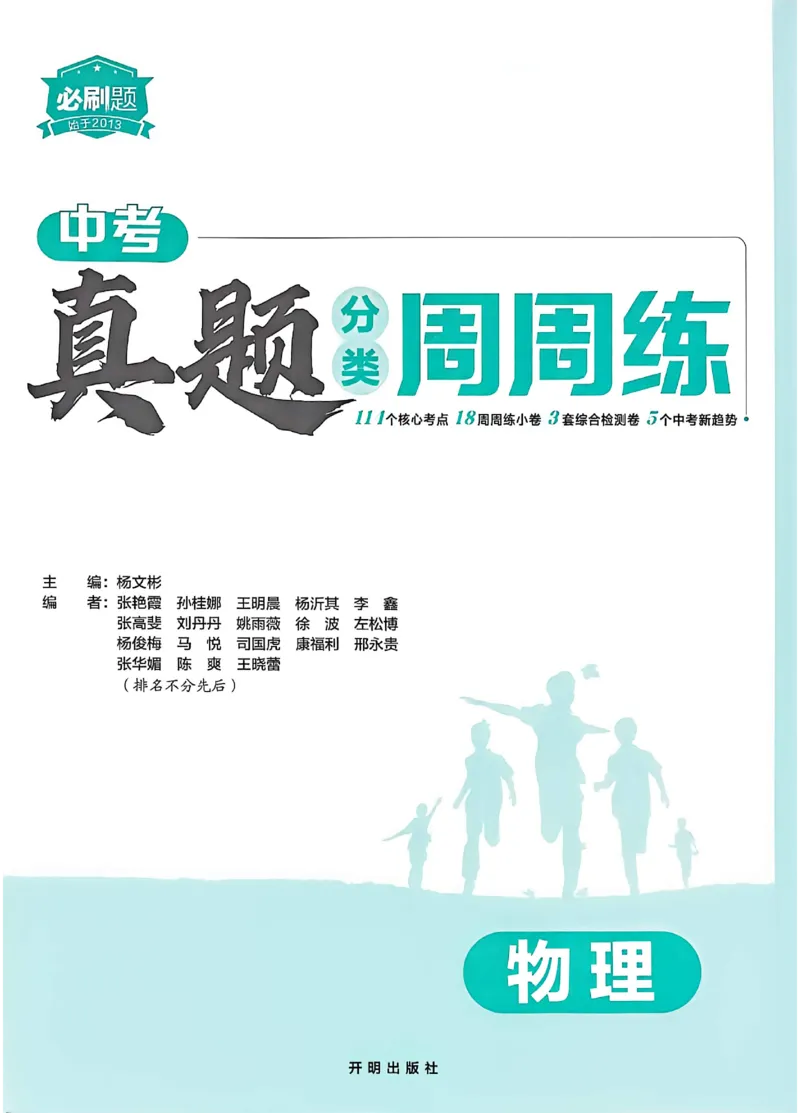 《2027《中考物理•真题分类周周练》（）_2027版初中《必刷题》真题分类周周练（物理）》第6页预览