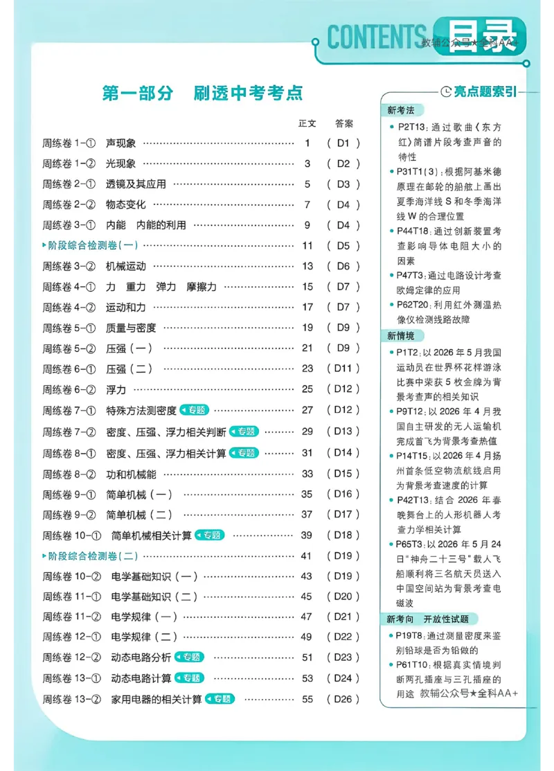 《2027《中考物理•真题分类周周练》（）_2027版初中《必刷题》真题分类周周练（物理）》第7页预览