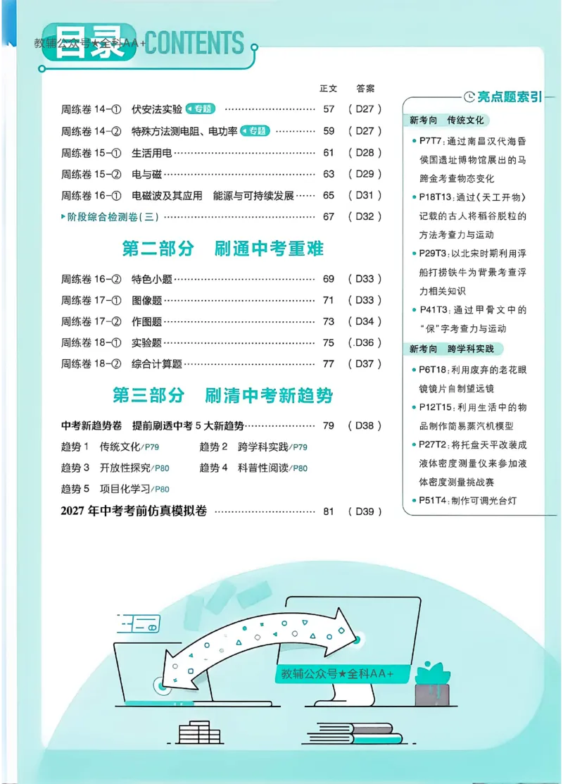 《2027《中考物理•真题分类周周练》（）_2027版初中《必刷题》真题分类周周练（物理）》第8页预览