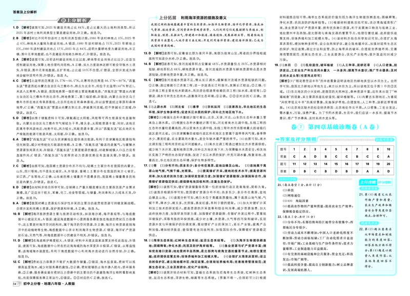 《卷7第四章基础诊断卷（A卷）_2027版初中《必刷题上分卷》8年级上册（地理）（人教）_答案》第1页预览