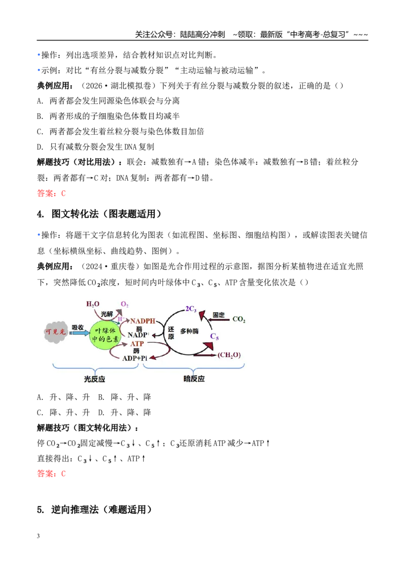 《技巧01高考生物核心答题规律（教师版）_06-生物-高考总复习_专项复习_2026年-生物高考专项复习_2026年高考生物抢分秘籍（新高考专用）-G221_2026版》第3页预览