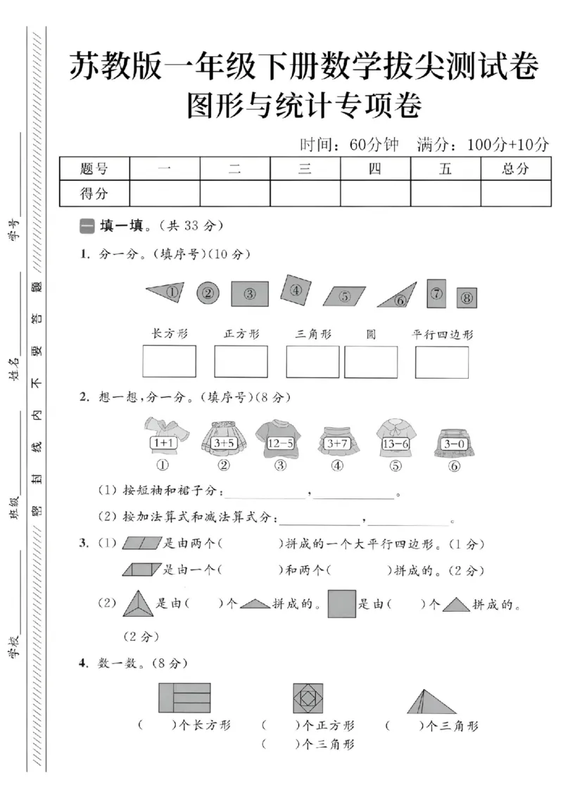 《2025苏教版一下数学图形与几何拔尖测试卷-SY_1年级下册同步教辅_1下-数学_一下数学-单元+期中+期末试卷_数学-苏教版资料_一下数学《苏教版》期末试卷》第1页预览