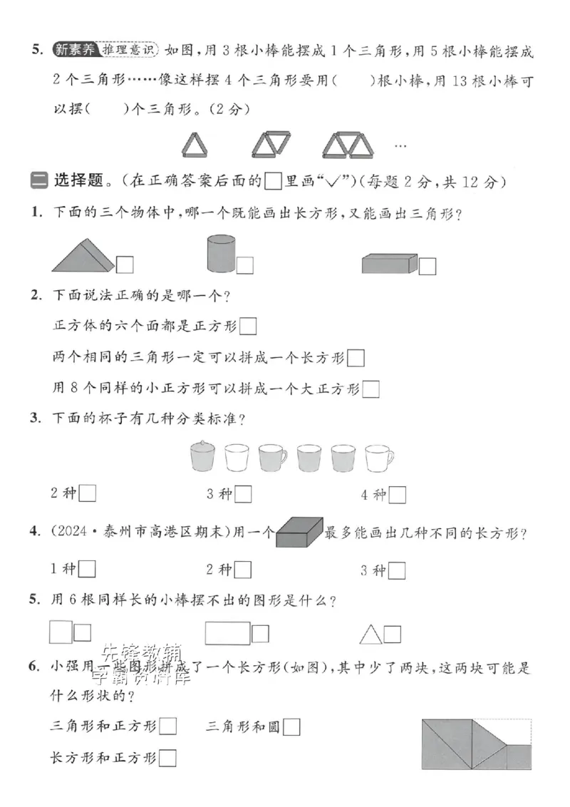 《2025苏教版一下数学图形与几何拔尖测试卷-SY_1年级下册同步教辅_1下-数学_一下数学-单元+期中+期末试卷_数学-苏教版资料_一下数学《苏教版》期末试卷》第2页预览