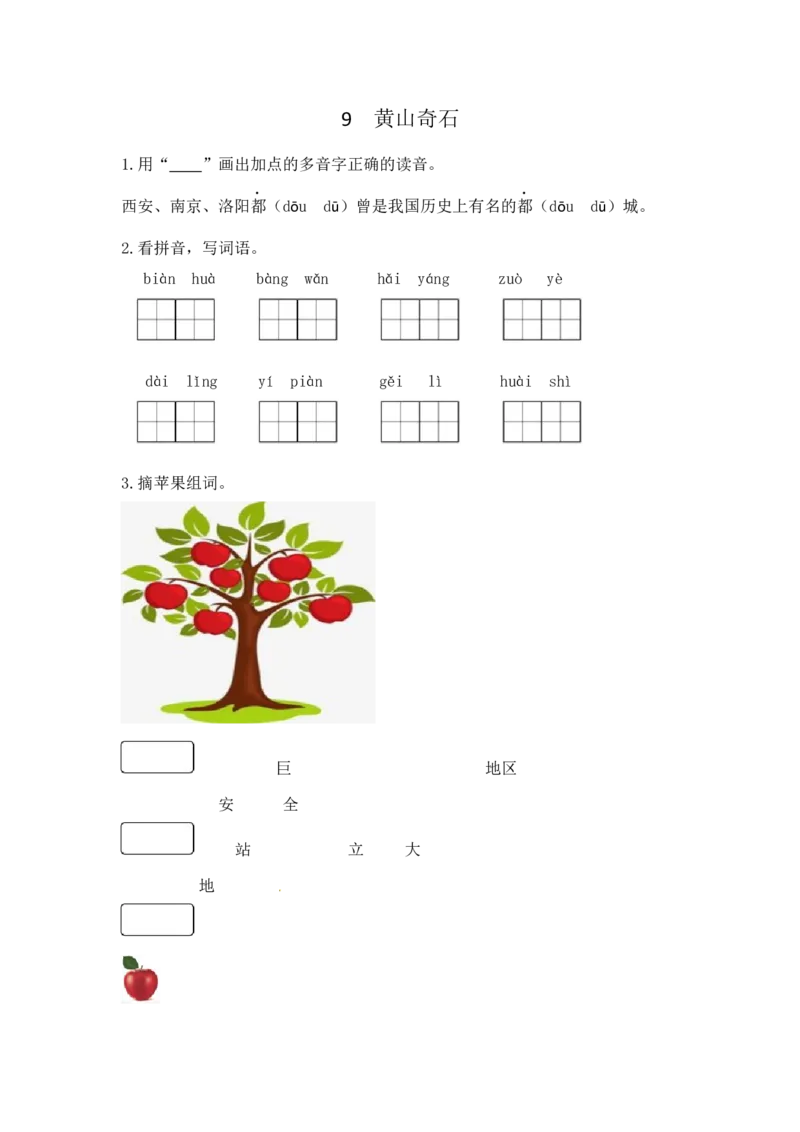 《作业_2025秋小学语数英热门学习资料合集_1-4年级语文上册《小小宣课件》_二上_第四单元（by小小宣的语文课）_9.黄山奇石（by小小宣的语文课）》第1页预览