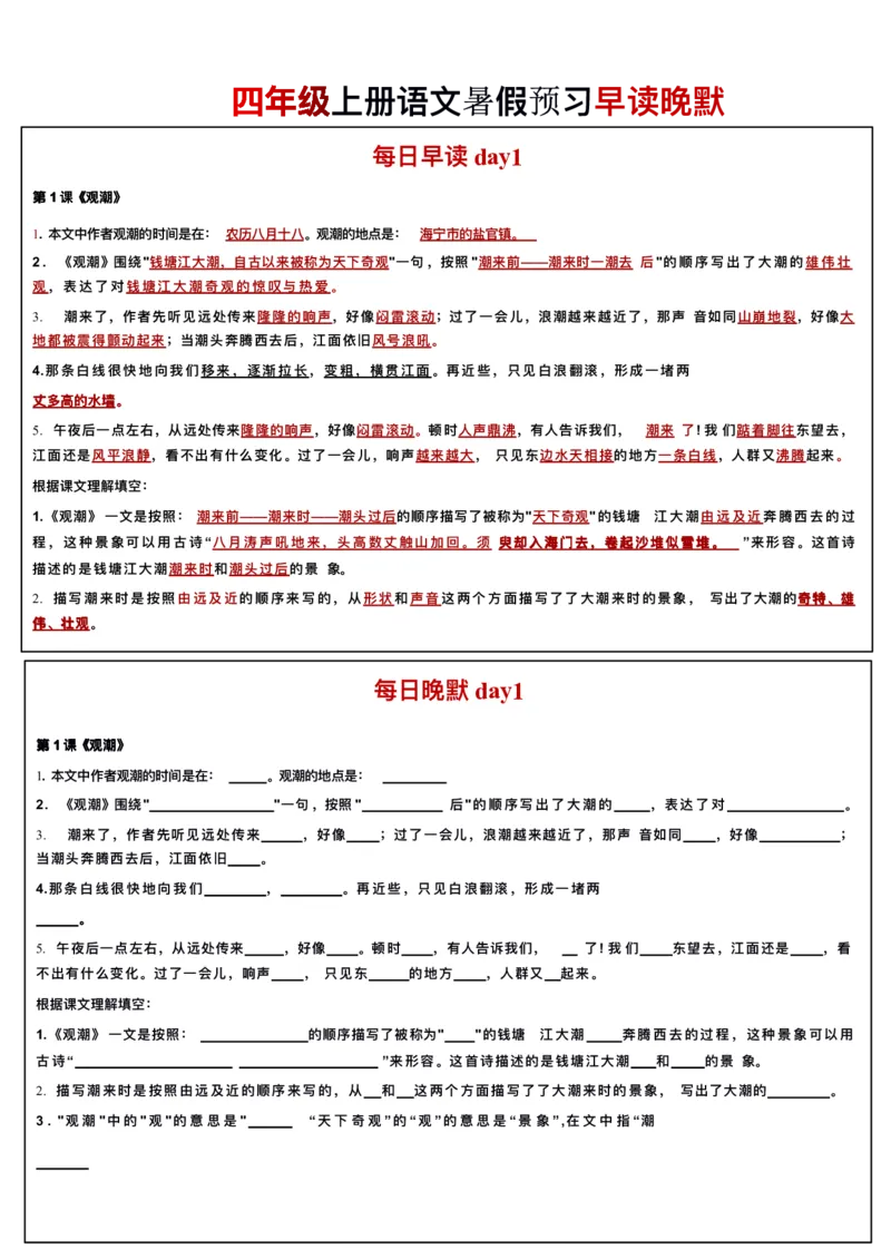 《四年级上册语文每日早读晚默_2025秋小学语数英热门学习资料合集_2-6年级语文《暑假预习早读晚默》》第1页预览