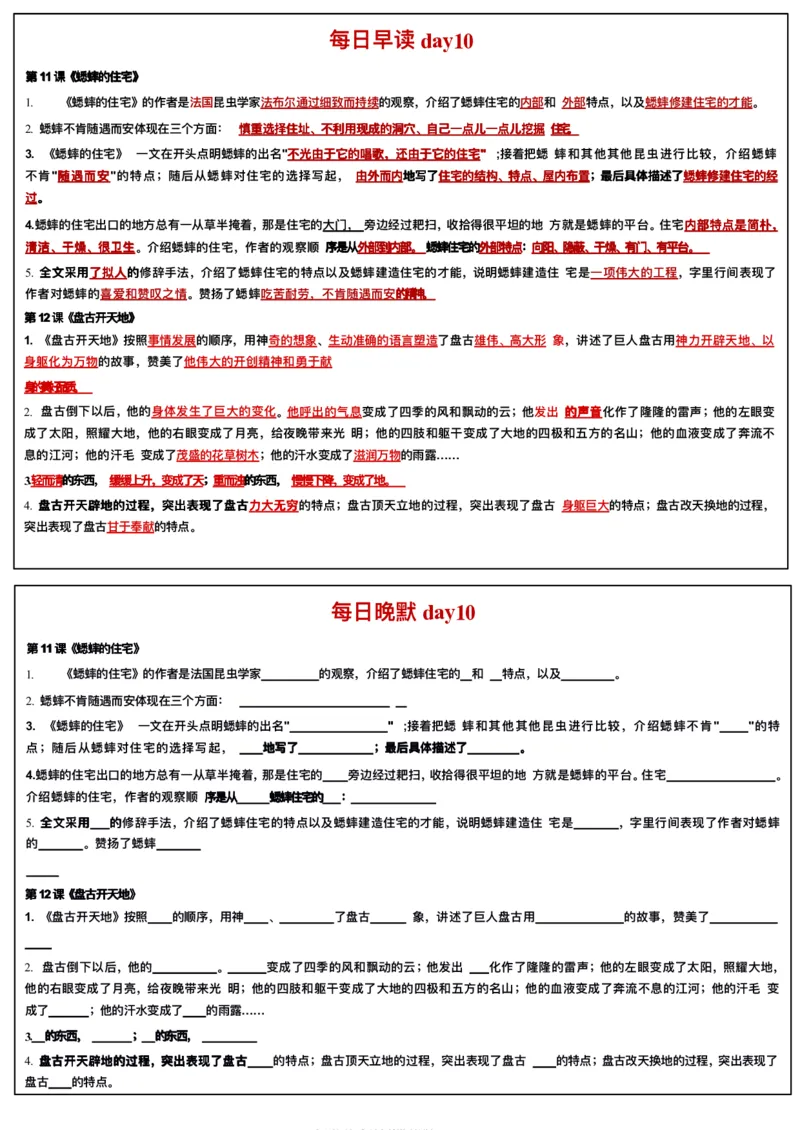 《四年级上册语文每日早读晚默_2025秋小学语数英热门学习资料合集_2-6年级语文《暑假预习早读晚默》》第10页预览