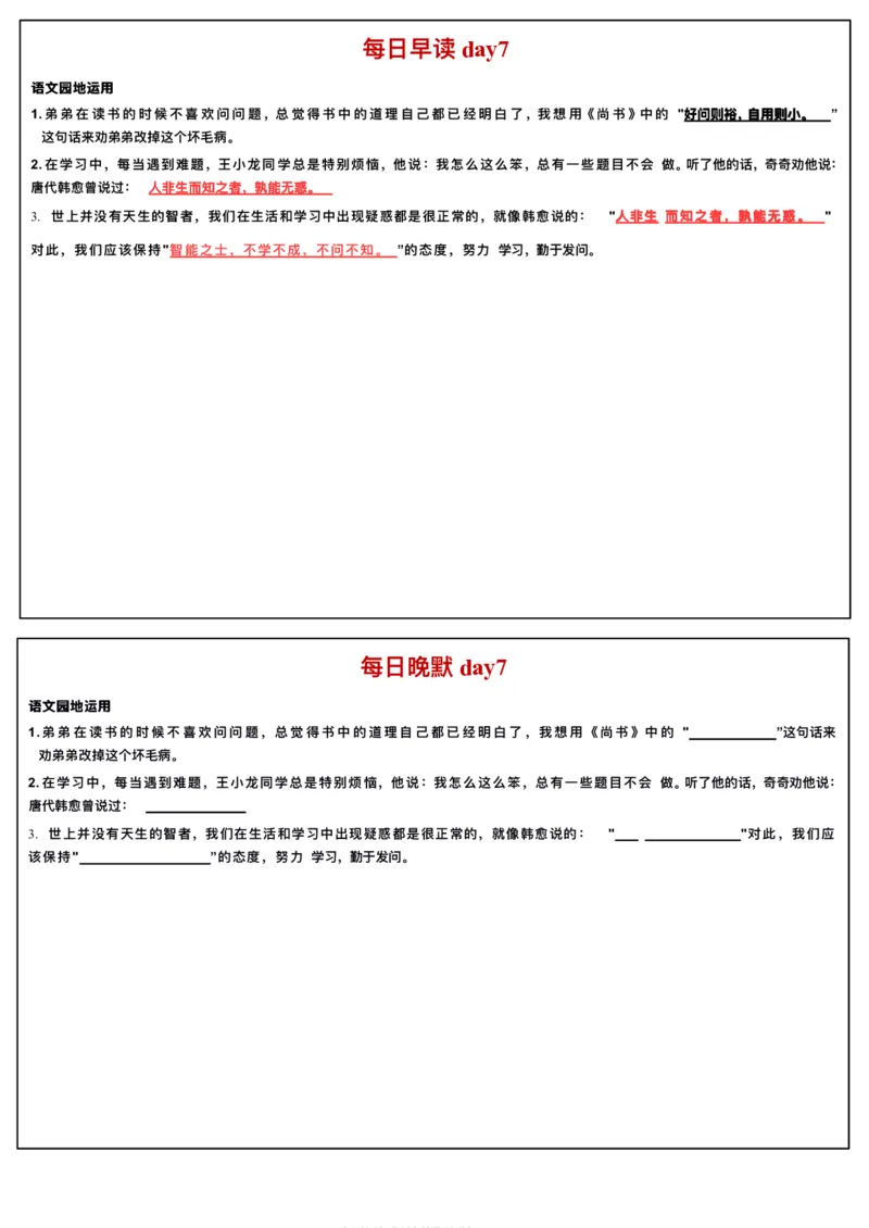 《四年级上册语文每日早读晚默_2025秋小学语数英热门学习资料合集_2-6年级语文《暑假预习早读晚默》》第7页预览