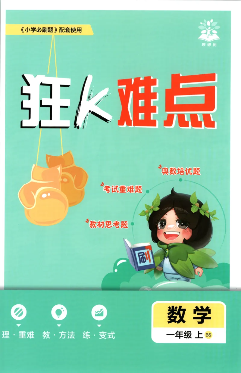 《26秋1上数学必刷题《狂K难点》（北师版）_26秋小学初中各机构教辅大合集（一本、教材帮、阳光同学、王朝霞、实验班、小典中点、上分卷、白欧、课堂笔记等等）_26秋小学教辅资料》第1页预览