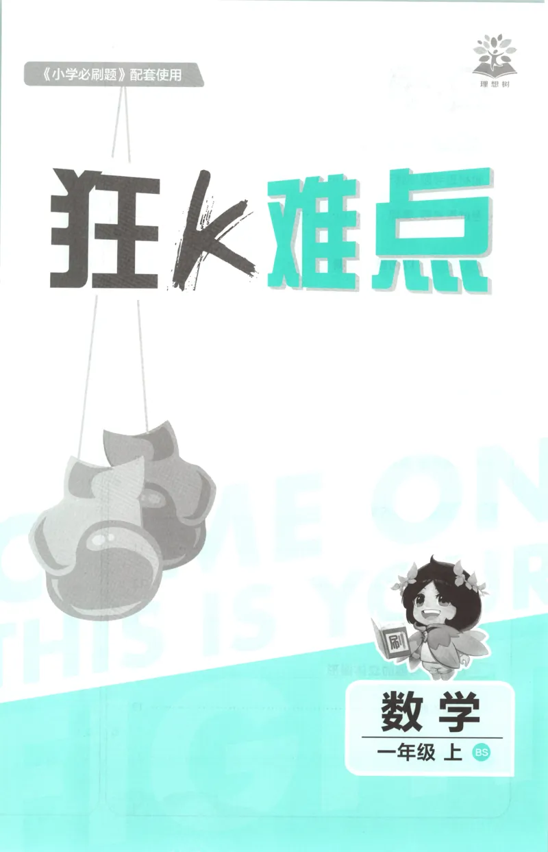 《26秋1上数学必刷题《狂K难点》（北师版）_26秋小学初中各机构教辅大合集（一本、教材帮、阳光同学、王朝霞、实验班、小典中点、上分卷、白欧、课堂笔记等等）_26秋小学教辅资料》第3页预览