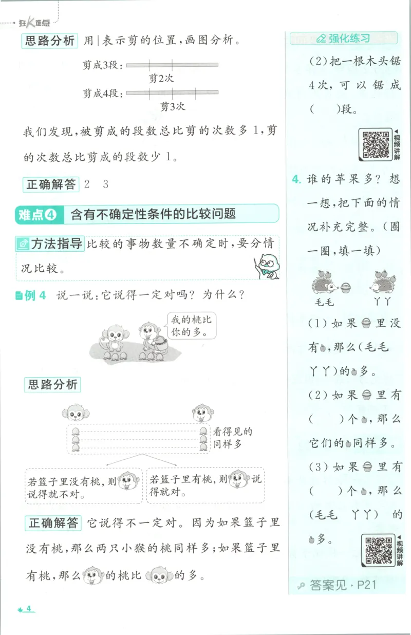 《26秋1上数学必刷题《狂K难点》（北师版）_26秋小学初中各机构教辅大合集（一本、教材帮、阳光同学、王朝霞、实验班、小典中点、上分卷、白欧、课堂笔记等等）_26秋小学教辅资料》第8页预览