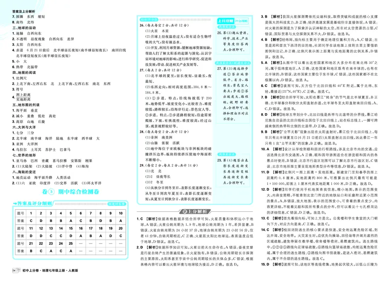 《期中_2027版初中《必刷题上分卷》7年级上册（地理）（人教版）_答案》第2页预览