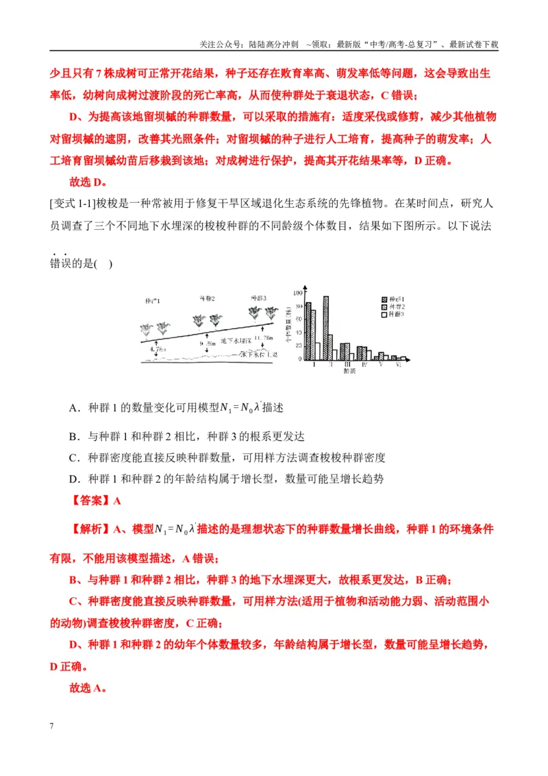 《易错点14生物与环境综合易错（8大陷阱）（教师版）_06-生物-高考总复习_专项复习_2025年_2025年高考生物考试易错题（新高考通用）》第7页预览