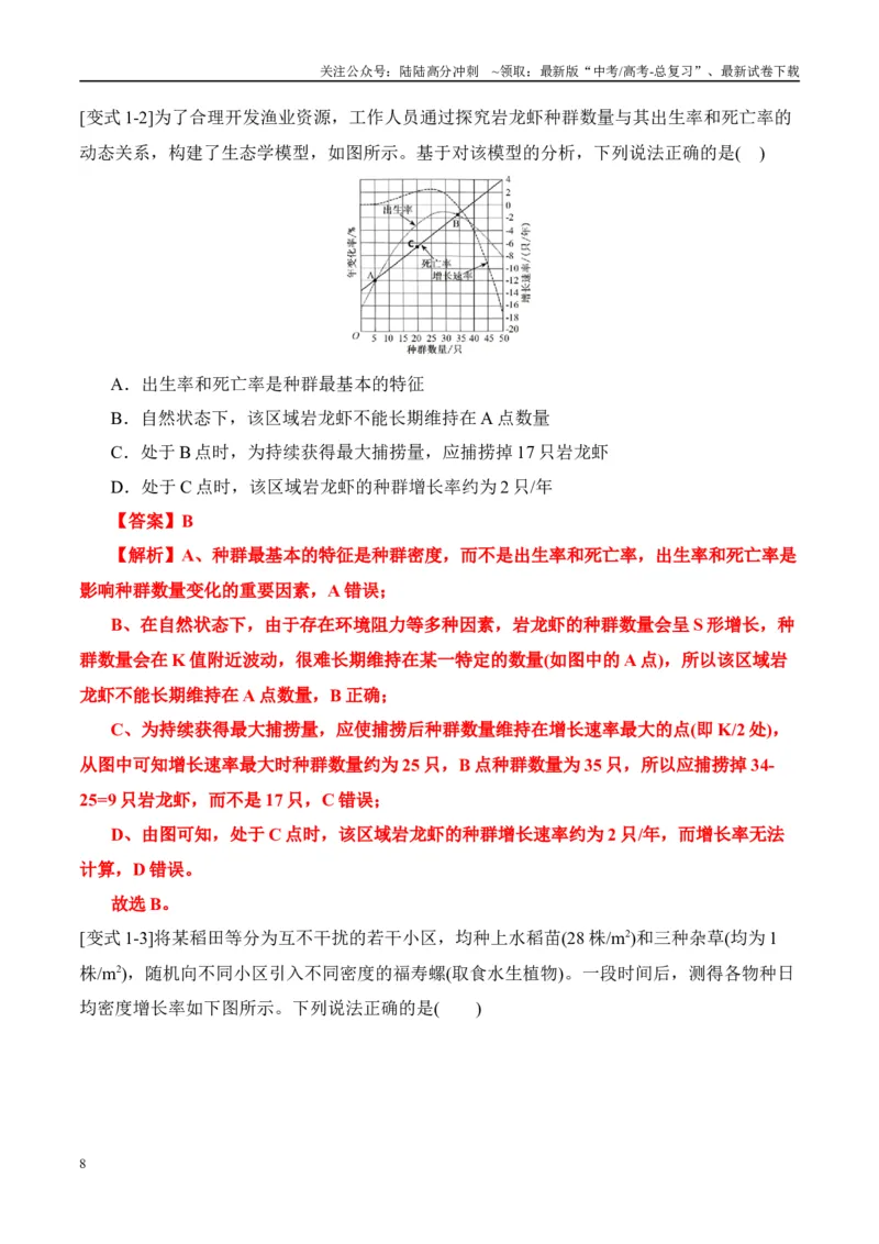 《易错点14生物与环境综合易错（8大陷阱）（教师版）_06-生物-高考总复习_专项复习_2025年_2025年高考生物考试易错题（新高考通用）》第8页预览