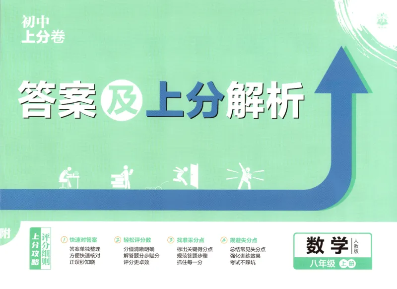 《答案_2027版初中《必刷题上分卷》8年级上册（数学）（人教）》第1页预览