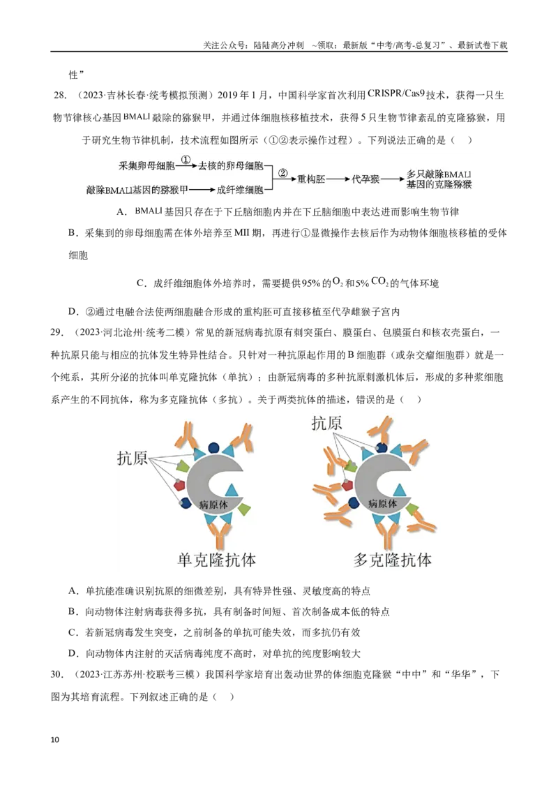 《必刷13细胞工程（共50题）（学生版）_06-生物-高考总复习_专项复习_2024年_2024年新高考生物总复习高频考点必刷800题_2024版》第10页预览