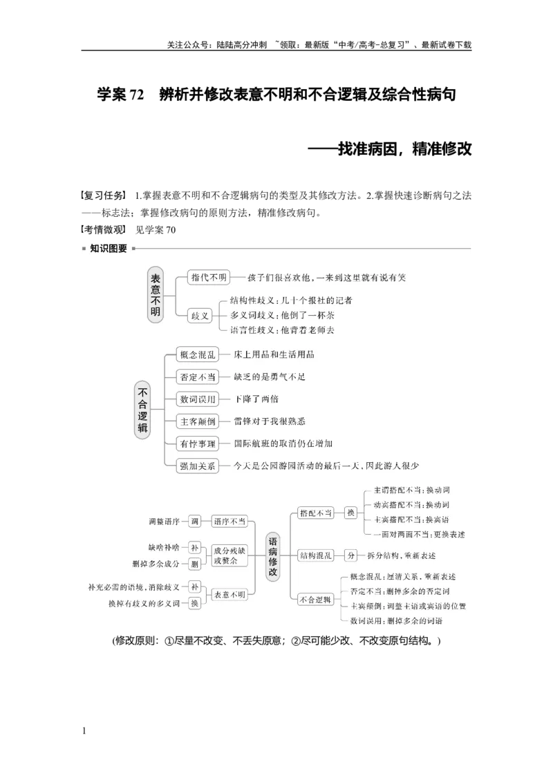 《板块八　学案72　辨析并修改表意不明和不合逻辑及综合性病句——找准病因，精准修改_一轮复习_2025年_2025年大一轮复习讲义人教版语文_资料_1-资料_大一轮复习讲义学生专用_全书》第1页预览