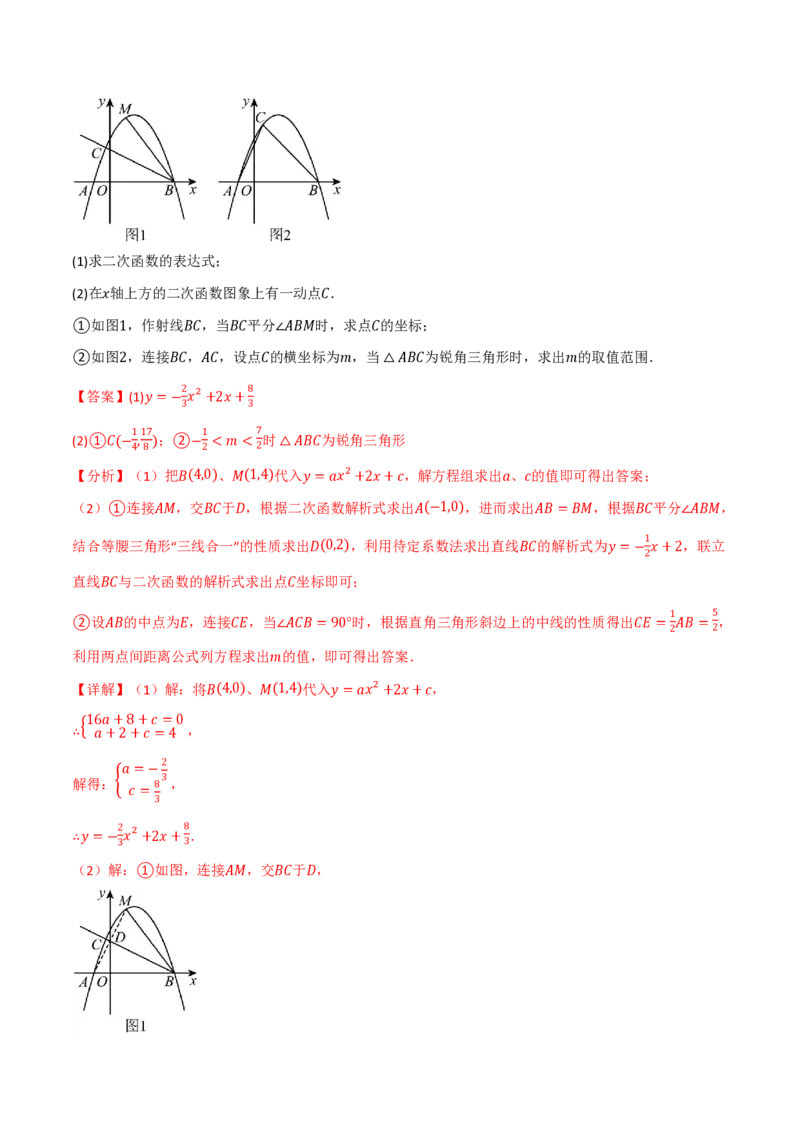 《专题03二次函数图象与角度（举一反三专项训练）数学新教材人教版九年级上册（解析版）_26秋初中教辅资料_26秋《举一反三》系列_2026秋《举一反三》9上数学（人教）》第2页预览