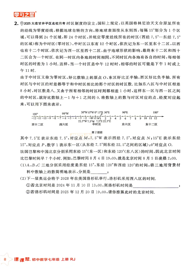 《七上人教数学重难点速通_26秋小学初中各机构教辅大合集（一本、教材帮、阳光同学、王朝霞、实验班、小典中点、上分卷、白欧、课堂笔记等等）_26秋初中教辅资料_26秋《学习之星》系列》第10页预览