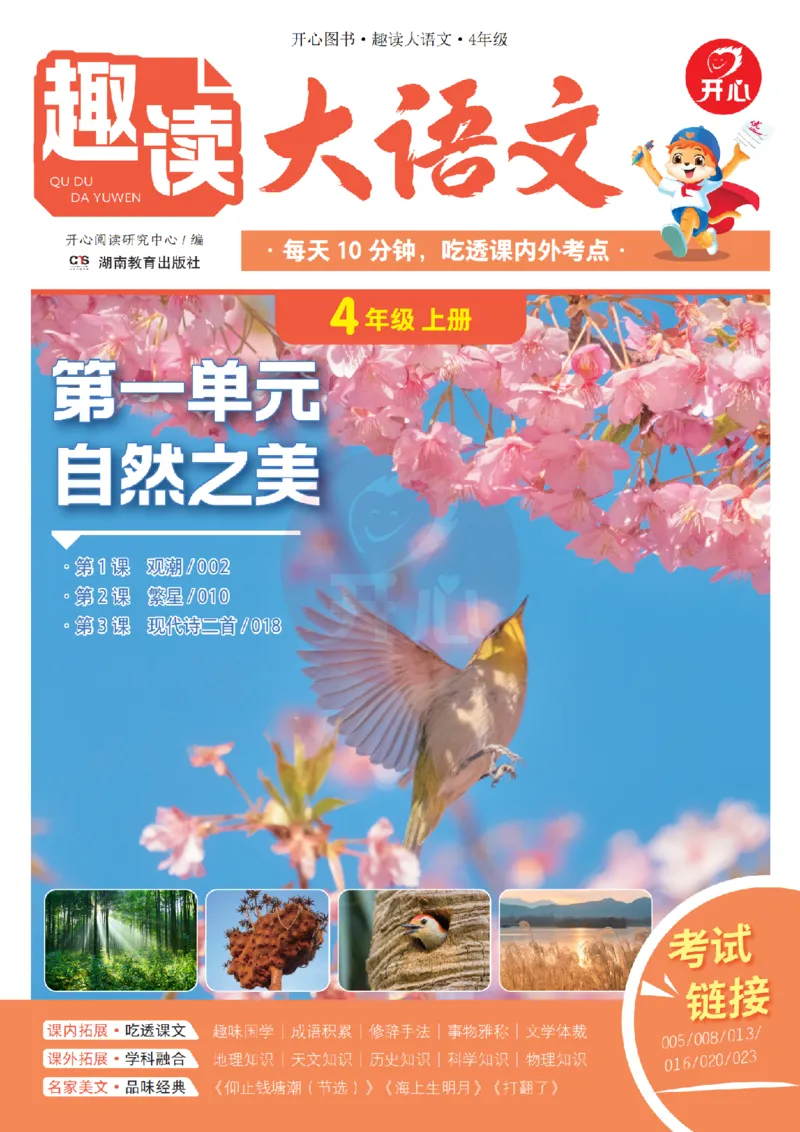 《26秋-趣读大语文-4年级上册-电子样书_26秋小学初中各机构教辅大合集（一本、教材帮、阳光同学、王朝霞、实验班、小典中点、上分卷、白欧、课堂笔记等等）_26秋小学教辅资料》第1页预览