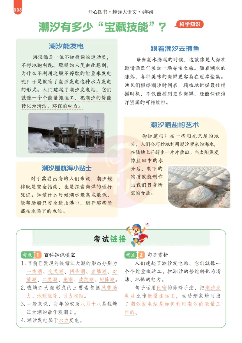 《26秋-趣读大语文-4年级上册-电子样书_26秋小学初中各机构教辅大合集（一本、教材帮、阳光同学、王朝霞、实验班、小典中点、上分卷、白欧、课堂笔记等等）_26秋小学教辅资料》第8页预览