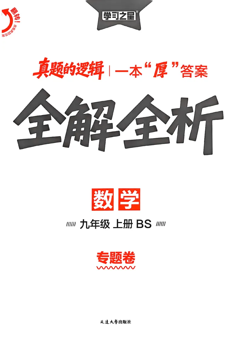 《九上BSD数学专题卷答案A4_26秋小学初中各机构教辅大合集（一本、教材帮、阳光同学、王朝霞、实验班、小典中点、上分卷、白欧、课堂笔记等等）_26秋初中教辅资料_26秋《学习之星》系列》第1页预览