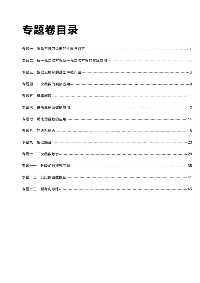 《九上BSD数学专题卷答案A4_26秋小学初中各机构教辅大合集（一本、教材帮、阳光同学、王朝霞、实验班、小典中点、上分卷、白欧、课堂笔记等等）_26秋初中教辅资料_26秋《学习之星》系列》第2页预览