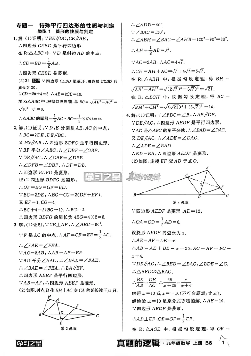 《九上BSD数学专题卷答案A4_26秋小学初中各机构教辅大合集（一本、教材帮、阳光同学、王朝霞、实验班、小典中点、上分卷、白欧、课堂笔记等等）_26秋初中教辅资料_26秋《学习之星》系列》第3页预览