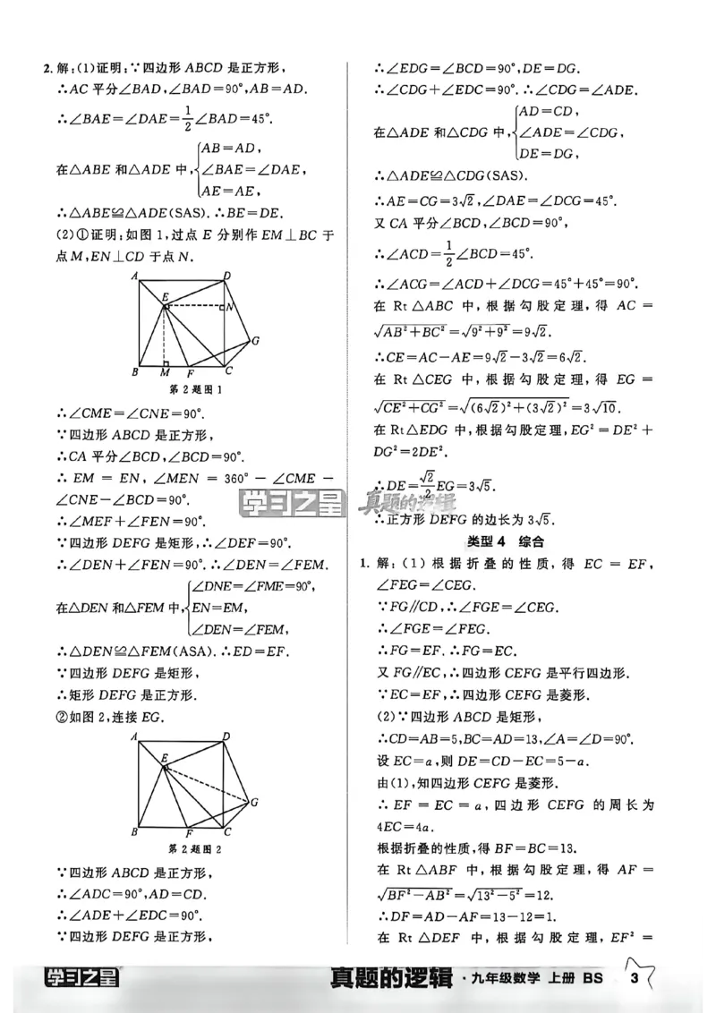 《九上BSD数学专题卷答案A4_26秋小学初中各机构教辅大合集（一本、教材帮、阳光同学、王朝霞、实验班、小典中点、上分卷、白欧、课堂笔记等等）_26秋初中教辅资料_26秋《学习之星》系列》第5页预览