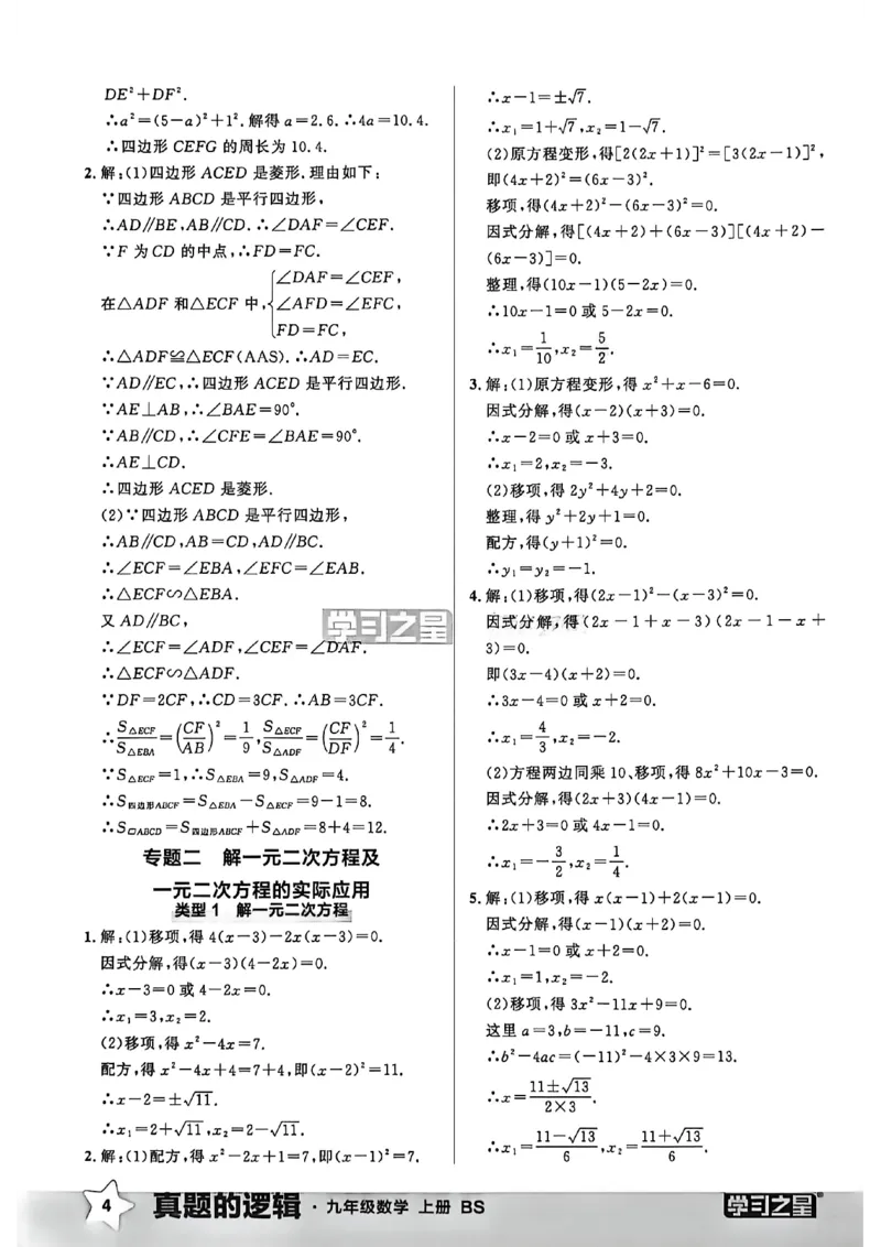 《九上BSD数学专题卷答案A4_26秋小学初中各机构教辅大合集（一本、教材帮、阳光同学、王朝霞、实验班、小典中点、上分卷、白欧、课堂笔记等等）_26秋初中教辅资料_26秋《学习之星》系列》第6页预览