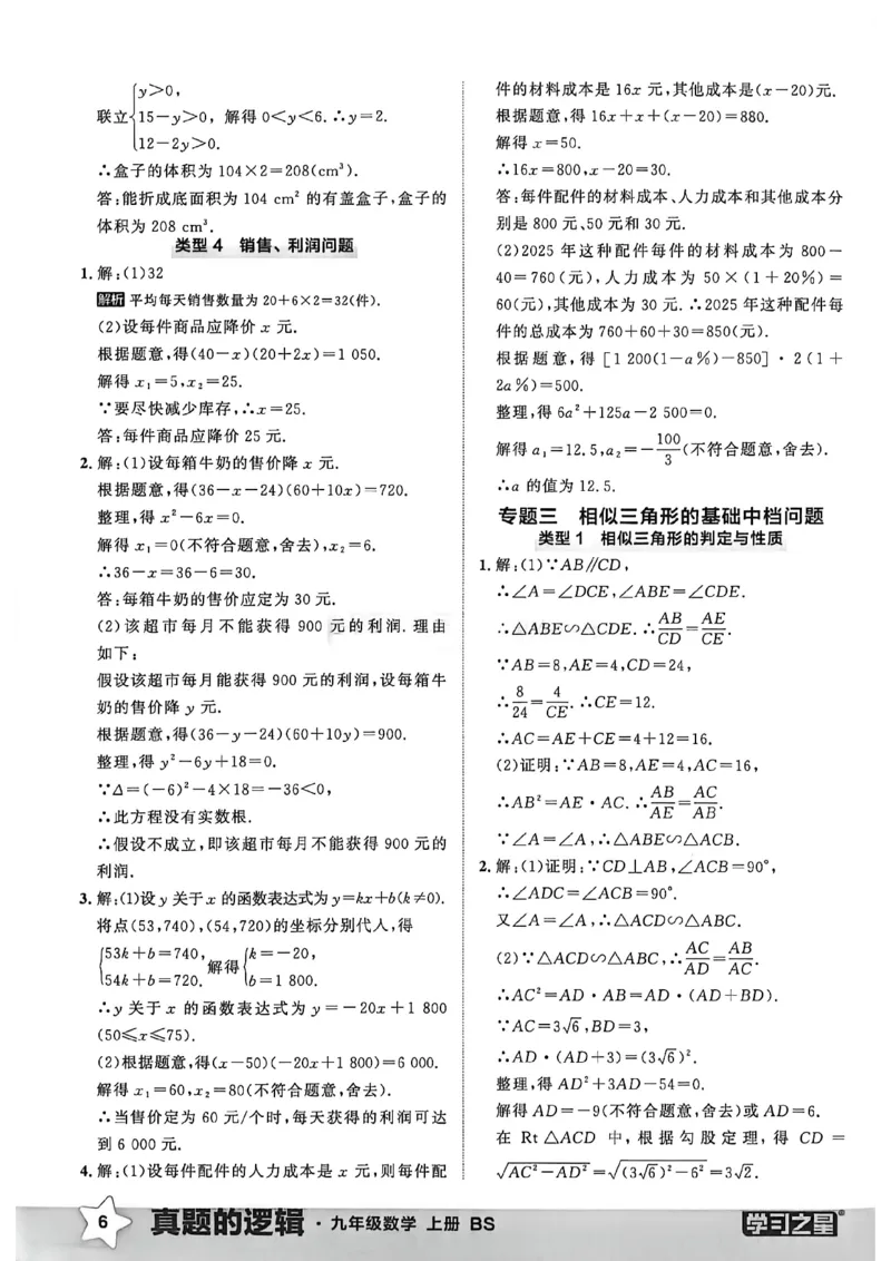 《九上BSD数学专题卷答案A4_26秋小学初中各机构教辅大合集（一本、教材帮、阳光同学、王朝霞、实验班、小典中点、上分卷、白欧、课堂笔记等等）_26秋初中教辅资料_26秋《学习之星》系列》第8页预览