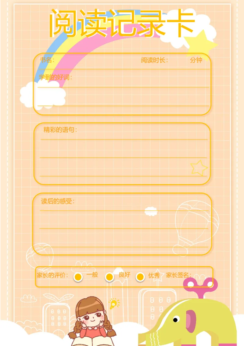 《19_26秋小学初中各机构教辅大合集（一本、教材帮、阳光同学、王朝霞、实验班、小典中点、上分卷、白欧、课堂笔记等等）_26秋小学教辅资料_20学习打印纸（语数英）_阅读记录卡》第1页预览