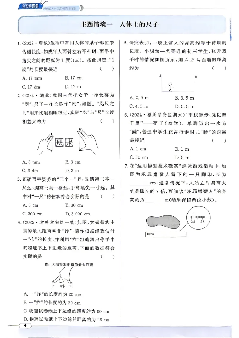 《2027《初中物理•名校课堂》8上(RJ)_26秋小学初中各机构教辅大合集（一本、教材帮、阳光同学、王朝霞、实验班、小典中点、上分卷、白欧、课堂笔记等等）_26秋初中教辅资料》第10页预览