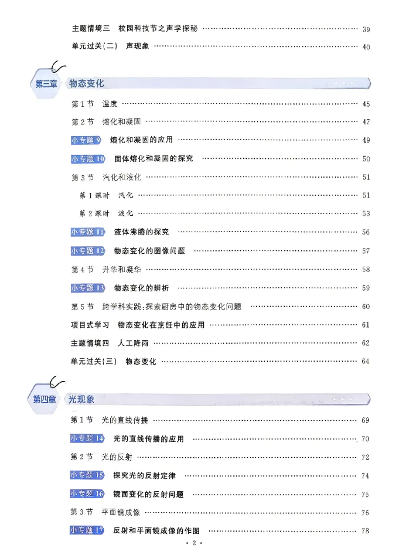 《2027《初中物理•名校课堂》8上(RJ)_26秋小学初中各机构教辅大合集（一本、教材帮、阳光同学、王朝霞、实验班、小典中点、上分卷、白欧、课堂笔记等等）_26秋初中教辅资料》第4页预览
