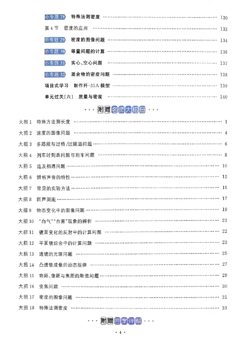《2027《初中物理•名校课堂》8上(RJ)_26秋小学初中各机构教辅大合集（一本、教材帮、阳光同学、王朝霞、实验班、小典中点、上分卷、白欧、课堂笔记等等）_26秋初中教辅资料》第6页预览