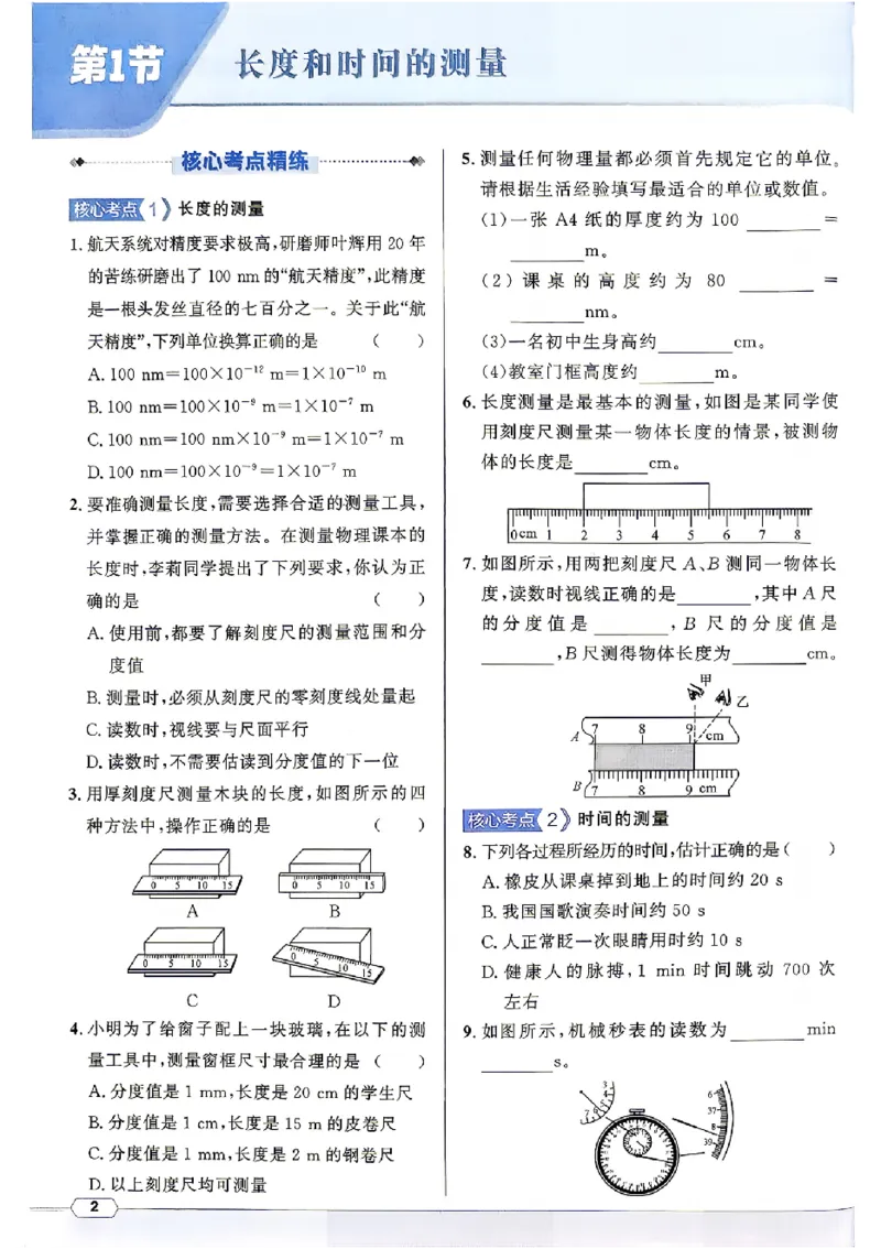 《2027《初中物理•名校课堂》8上(RJ)_26秋小学初中各机构教辅大合集（一本、教材帮、阳光同学、王朝霞、实验班、小典中点、上分卷、白欧、课堂笔记等等）_26秋初中教辅资料》第8页预览