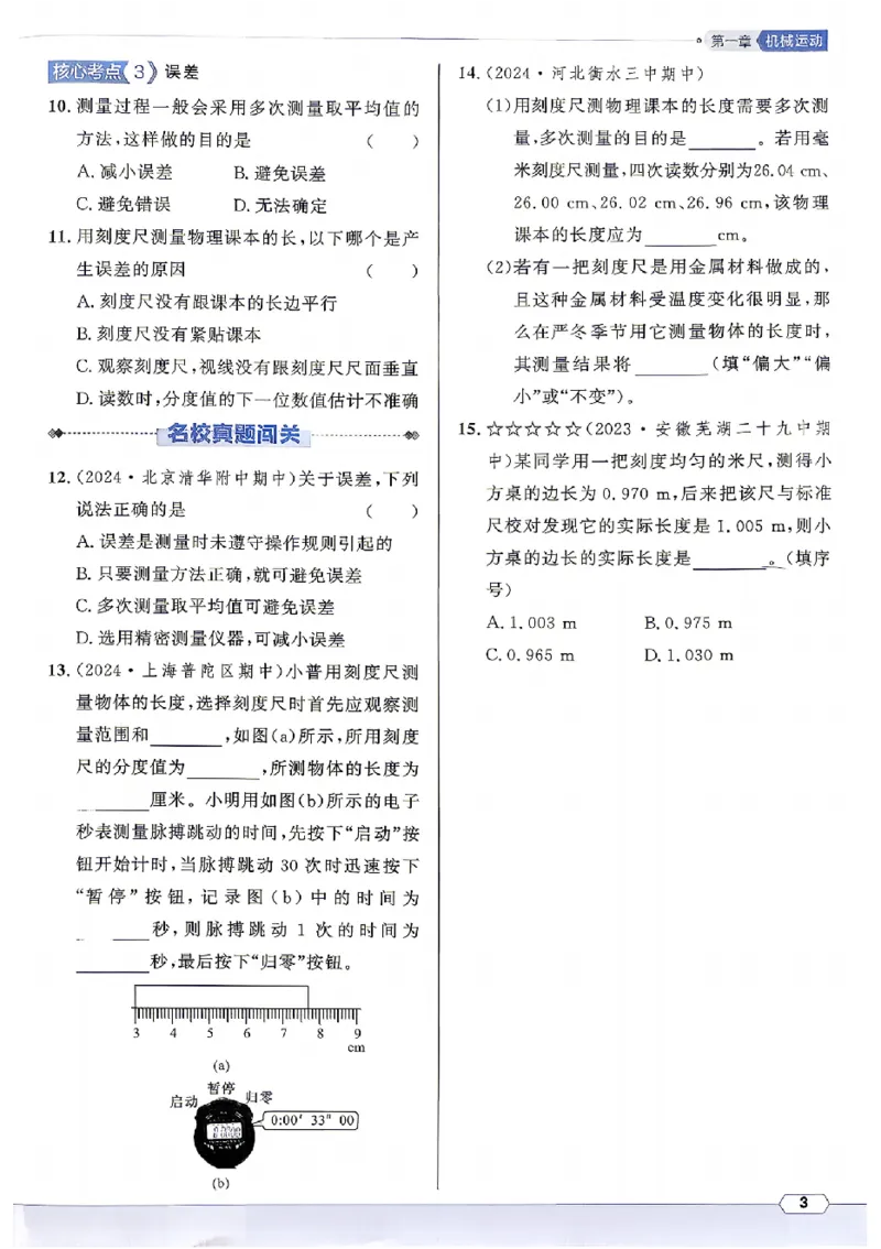 《2027《初中物理•名校课堂》8上(RJ)_26秋小学初中各机构教辅大合集（一本、教材帮、阳光同学、王朝霞、实验班、小典中点、上分卷、白欧、课堂笔记等等）_26秋初中教辅资料》第9页预览
