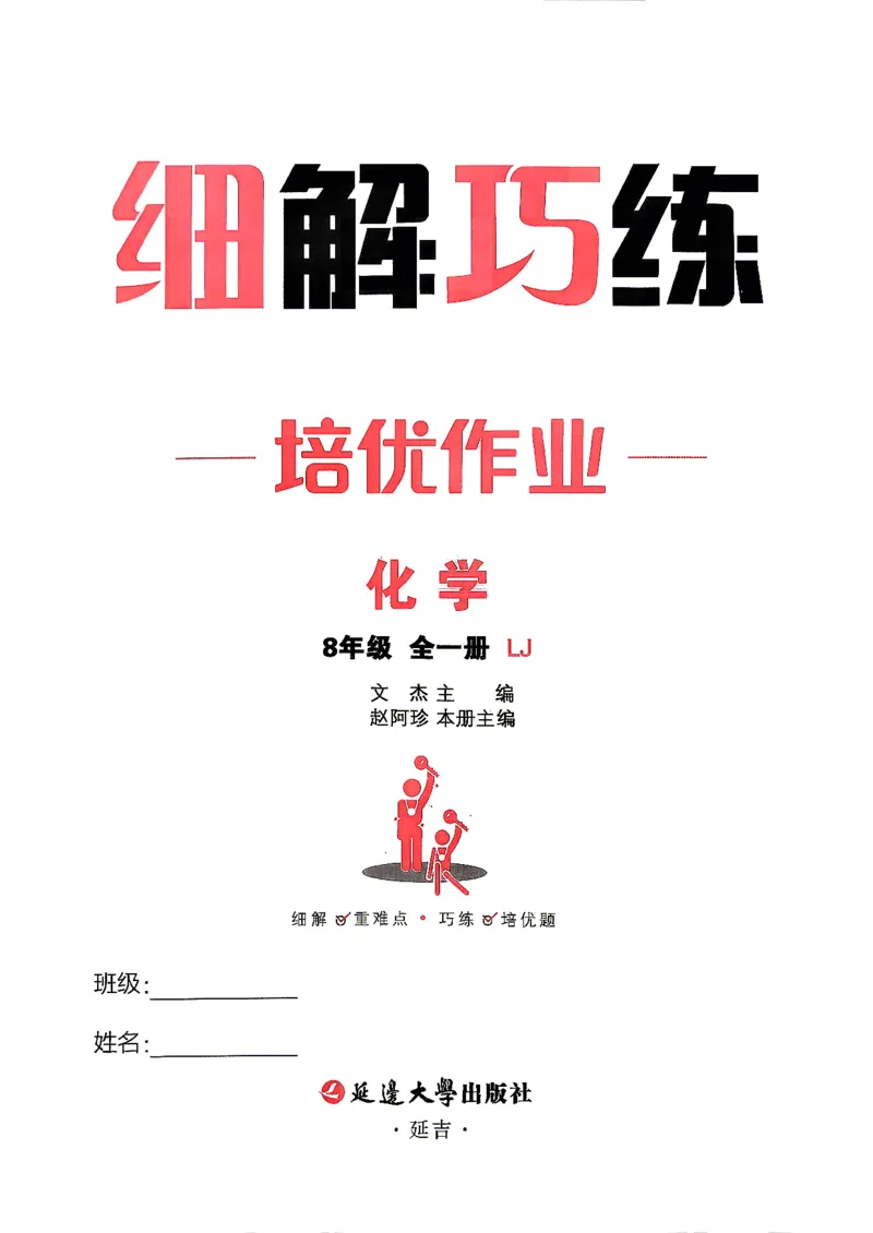 《主书_2027版初中《恒基细解巧练》8年级全一册（化学）（鲁教版）》第2页预览
