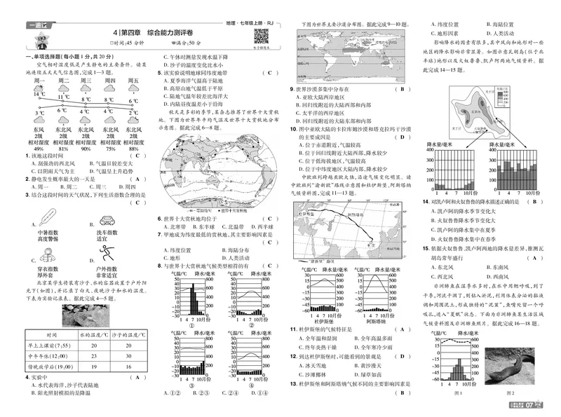 《2027《初中地理•一遍过》7上(人教)单元卷教用_26秋小学初中各机构教辅大合集（一本、教材帮、阳光同学、王朝霞、实验班、小典中点、上分卷、白欧、课堂笔记等等）_26秋初中教辅资料》第7页预览