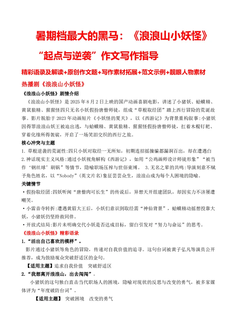 《暑期档最大的黑马：《浪浪山小妖怪》“起点与逆袭”作文写作指导精彩语录及解读-_专项复习_2026年-语文专项复习_162026年高考语文作文热点新闻素材速记快用》第1页预览