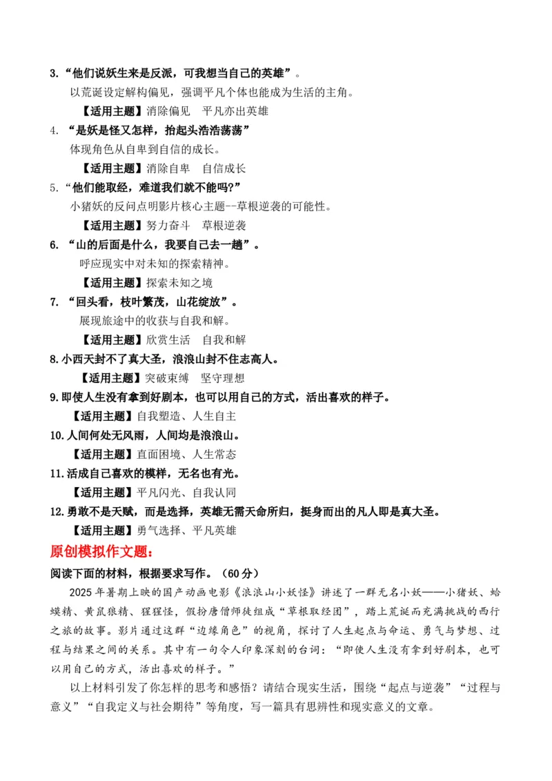 《暑期档最大的黑马：《浪浪山小妖怪》“起点与逆袭”作文写作指导精彩语录及解读-_专项复习_2026年-语文专项复习_162026年高考语文作文热点新闻素材速记快用》第2页预览