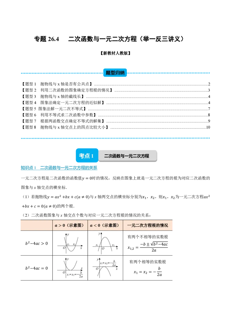 《专题26.4二次函数与一元二次方程（举一反三讲义）数学新教材人教版九年级上册（试题版）_26秋初中教辅资料_26秋《举一反三》系列_2026秋《举一反三》9上数学（人教）》第1页预览