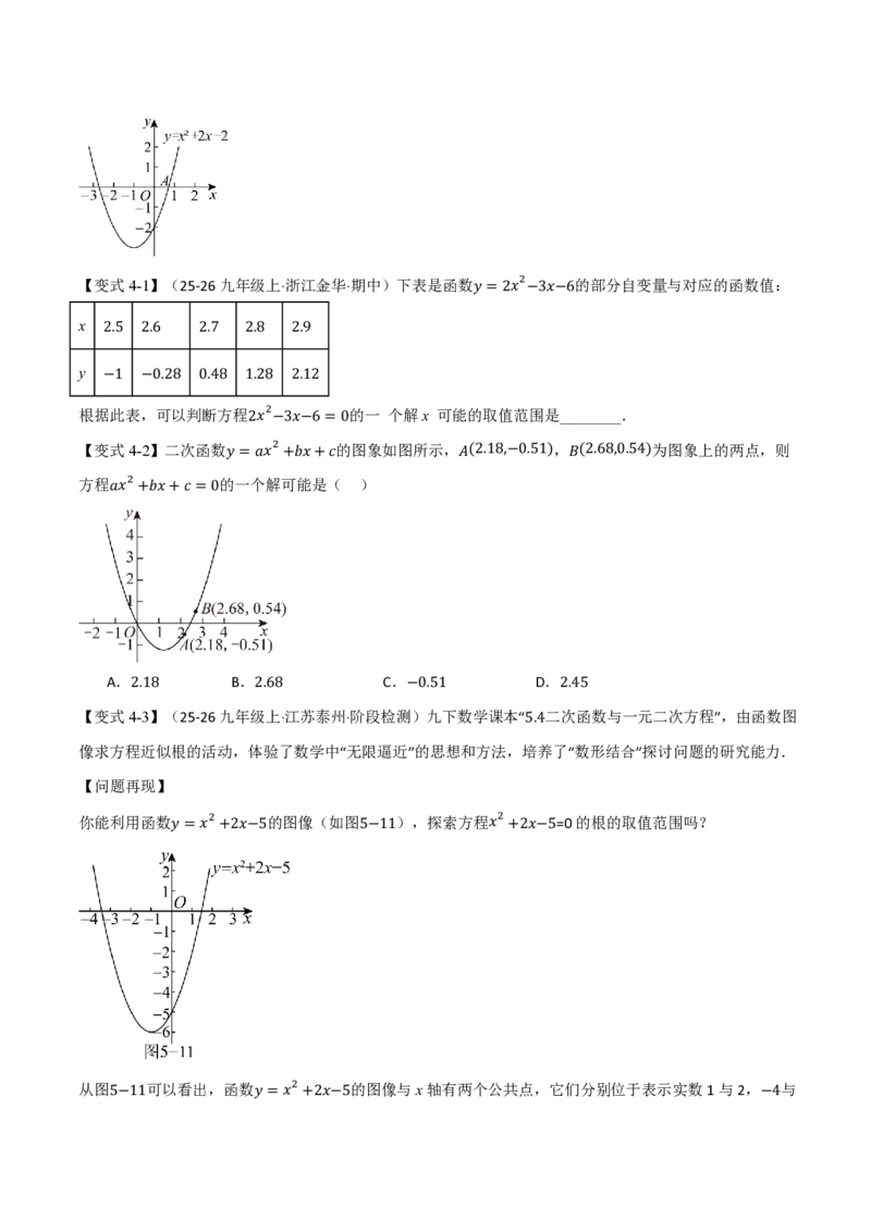 《专题26.4二次函数与一元二次方程（举一反三讲义）数学新教材人教版九年级上册（试题版）_26秋初中教辅资料_26秋《举一反三》系列_2026秋《举一反三》9上数学（人教）》第5页预览